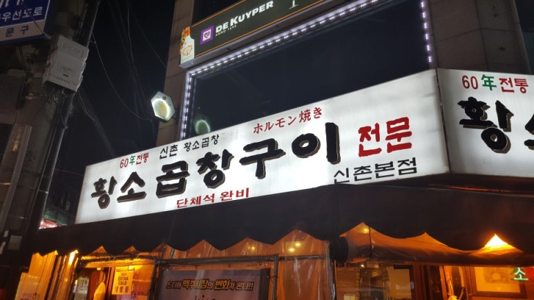 황소곱창구이 이미지