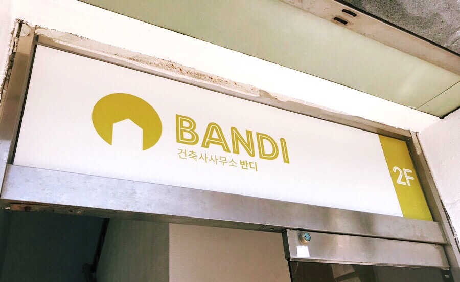 건축사사무소반디 이미지