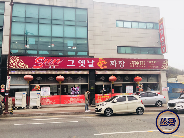 태양그옛날손짜장 이미지