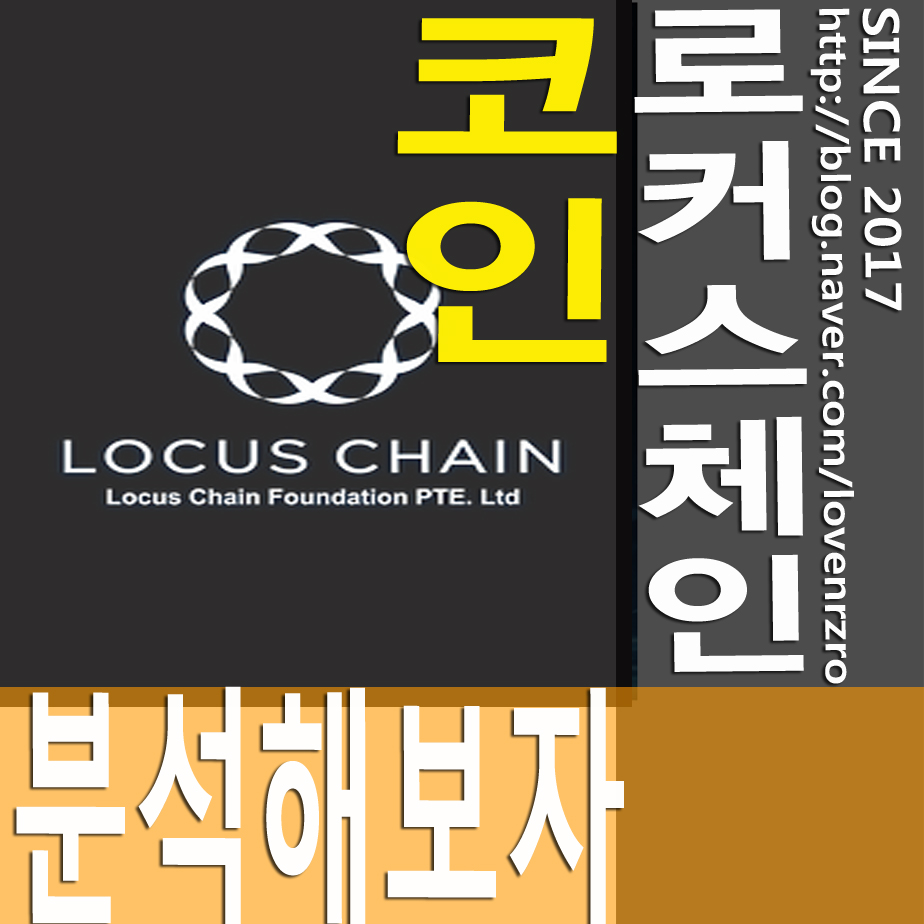 로커스체인, 코인분석 및 파트너사 리뷰 : 네이버 블로그