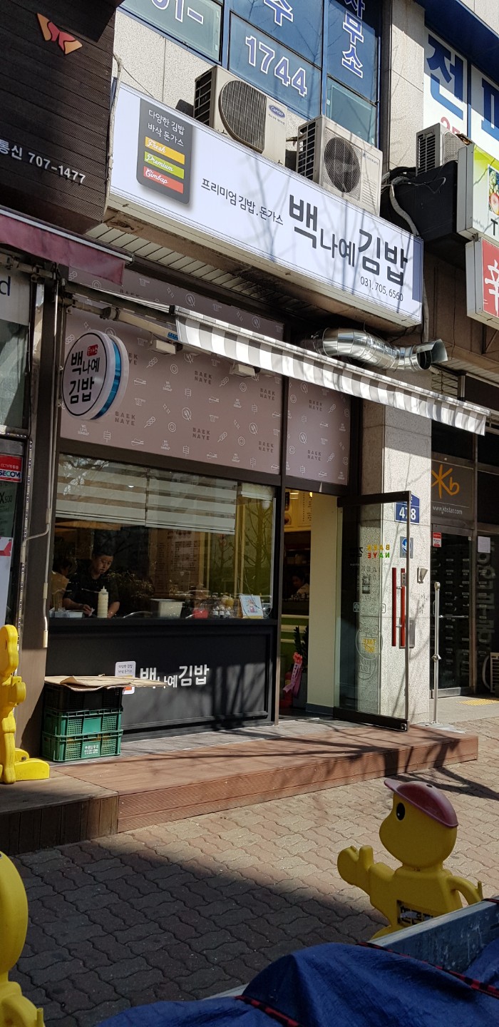 백나예김밥 이미지