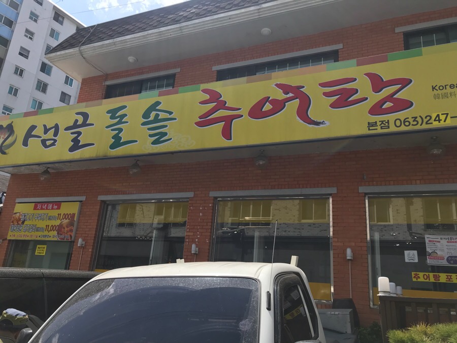 샘골돌솥추어탕 이미지