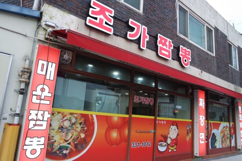 조가짬뽕 이미지