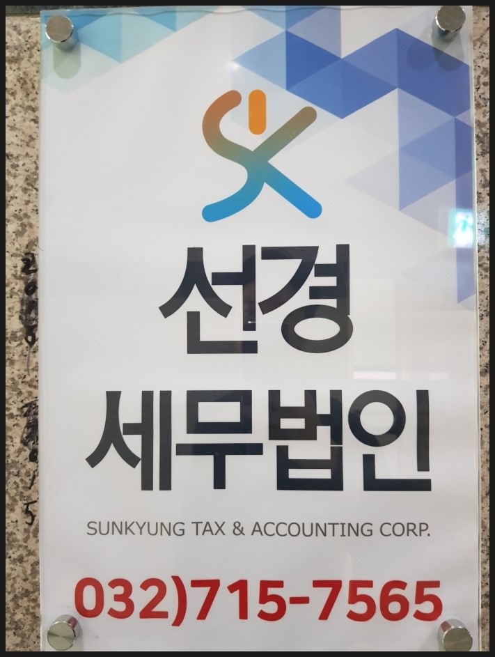 선경회계법인 이미지