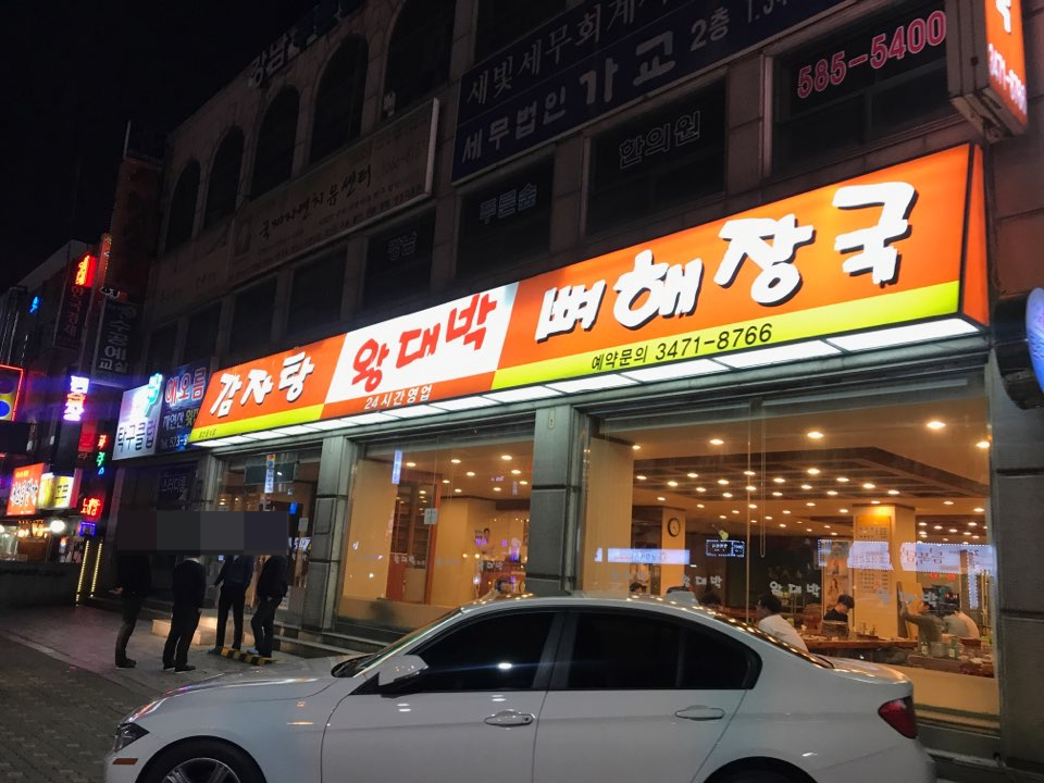 강남왕대박 이미지