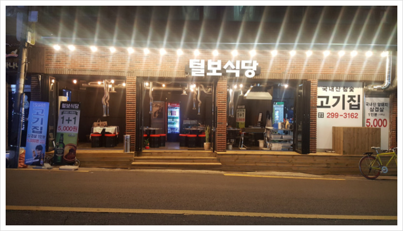 털보식당 이미지