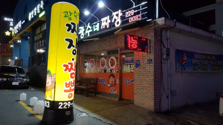 광수네짜장 이미지