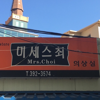 미세스최의상실 이미지