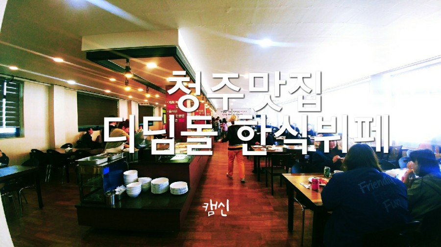 디딤돌한식뷔폐 이미지
