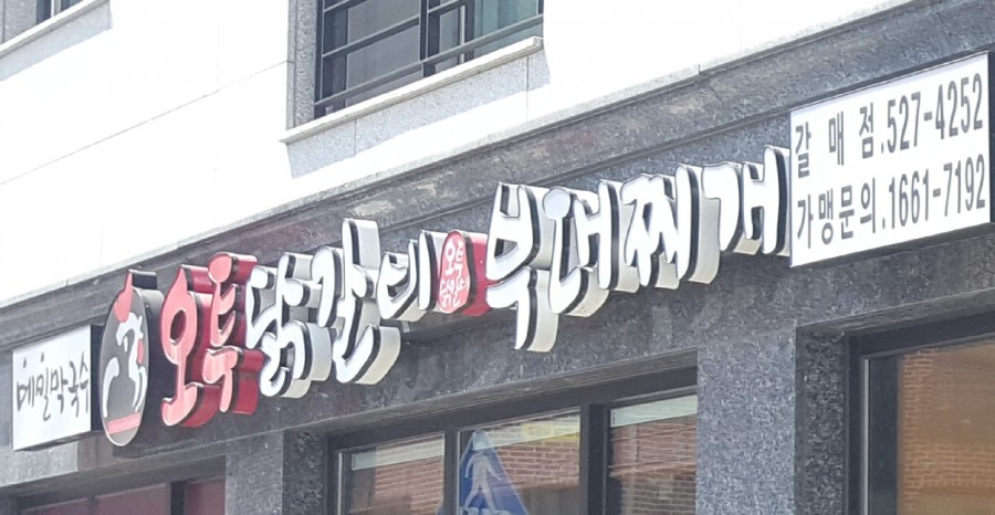 오투닭갈비 이미지