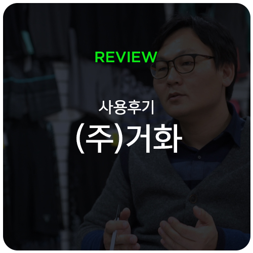 (주)거화 이미지