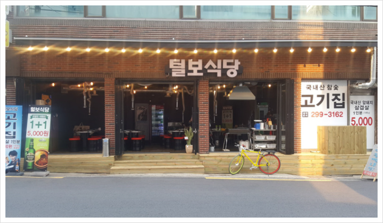 털보식당 이미지