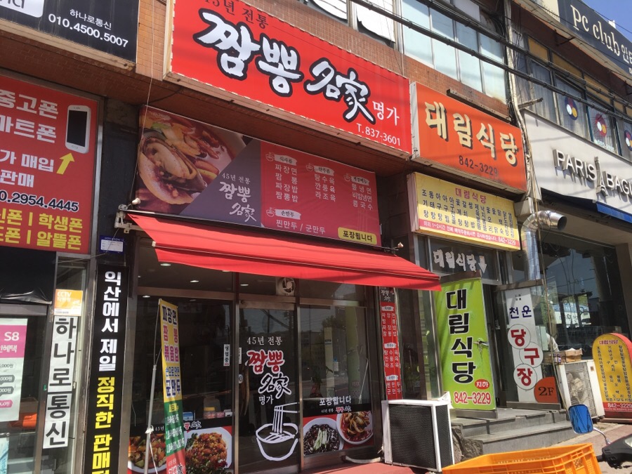 45년 짬뽕명가 이미지