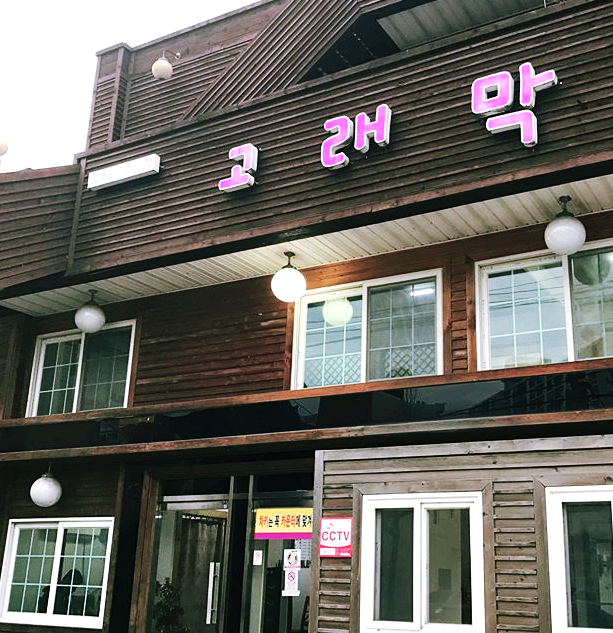 고래막 이미지