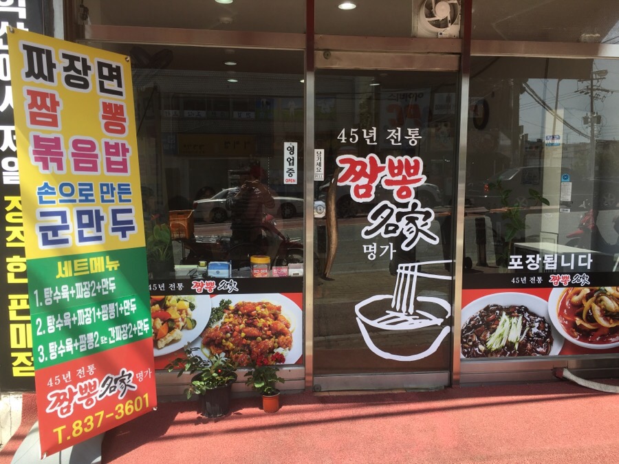 45년 짬뽕명가 이미지