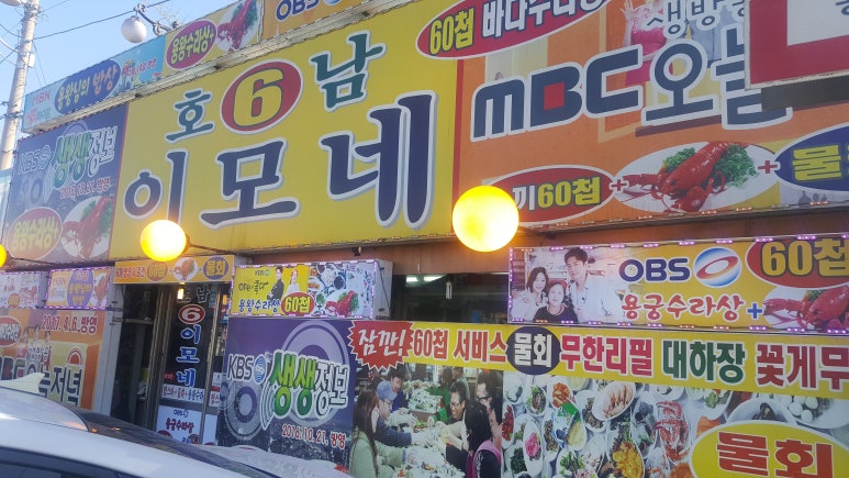 부두횟집 이미지