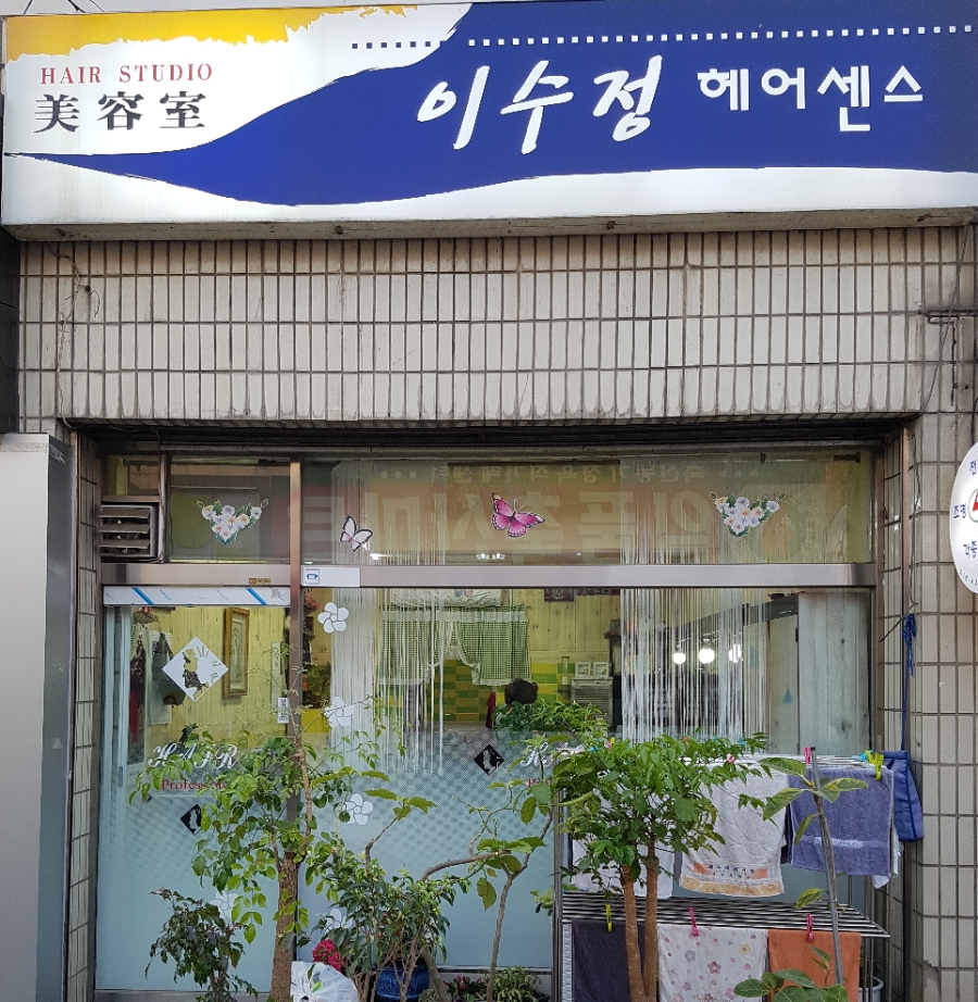 이수정미용실 이미지
