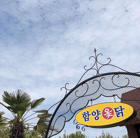 함양옻닭굴화점 이미지