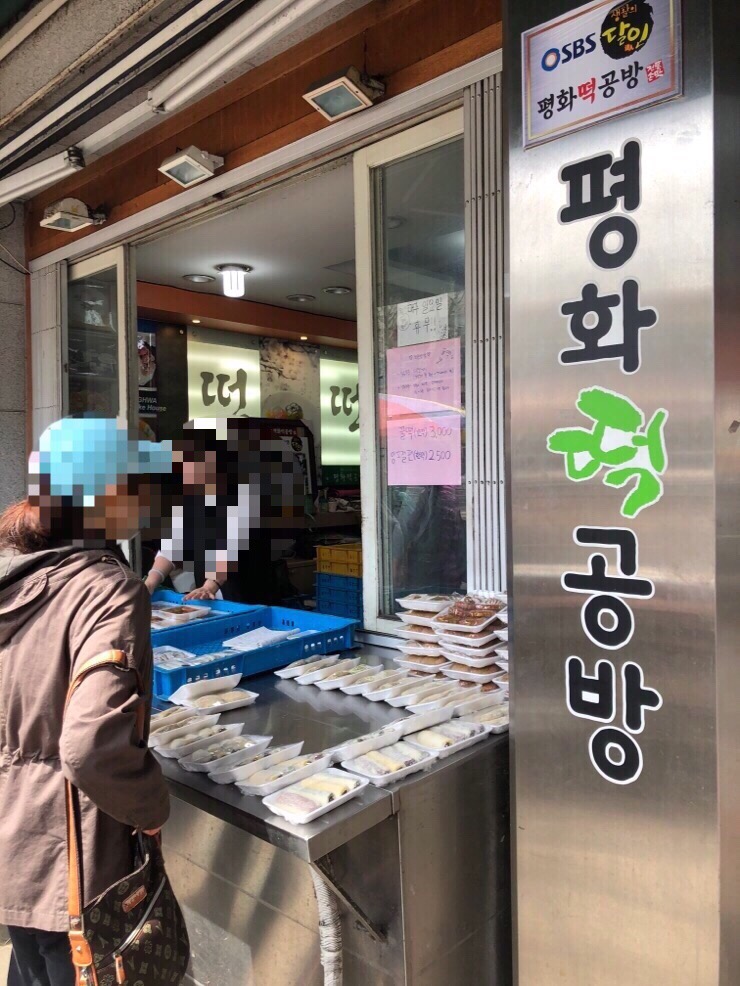 평화떡집 이미지