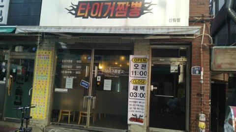 호랑이짬뽕 이미지