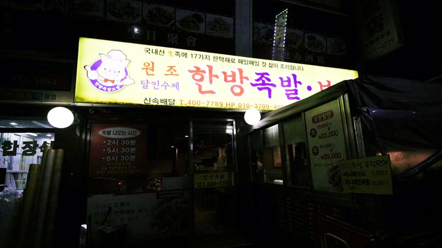 달인수제한방족발 이미지