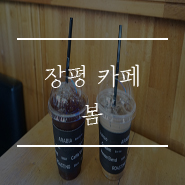 카페 봄(BOM) 이미지