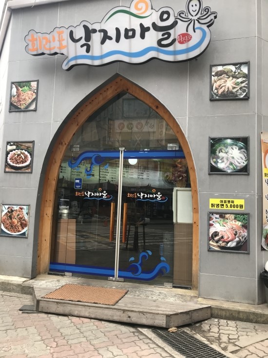 회진포낙지마을 이미지