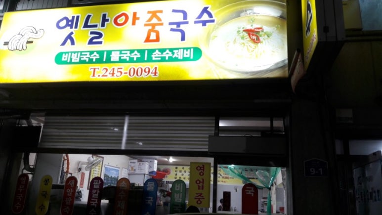 옛날아줌국수 이미지