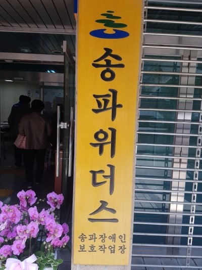 더불어보호작업장 이미지