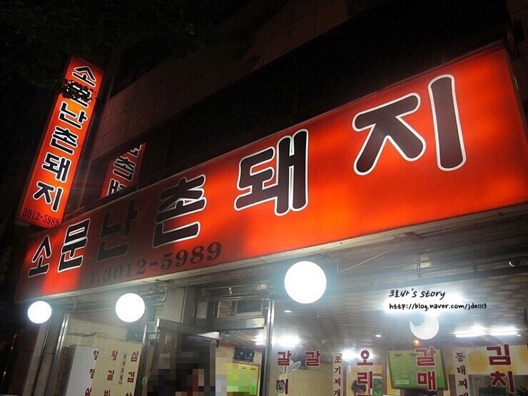 소문난촌돼지 이미지