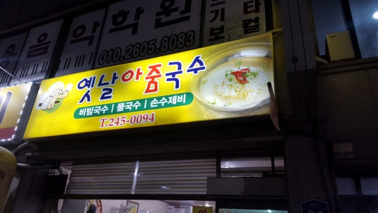 옛날아줌국수 이미지