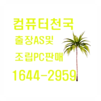 컴퓨터수리AS 이미지