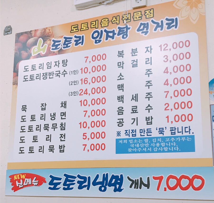 산도토리 임자탕 이미지