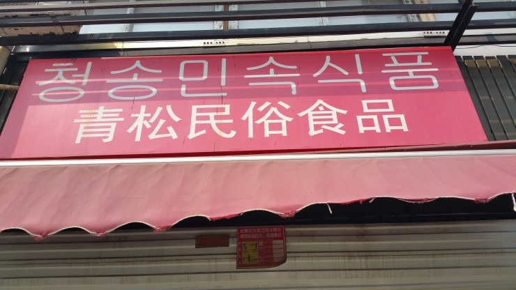 청송시장식품 이미지