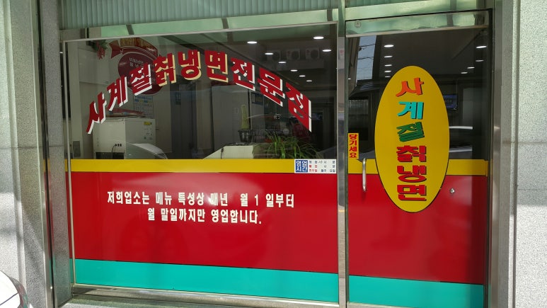 원조사계절칡냉면 이미지
