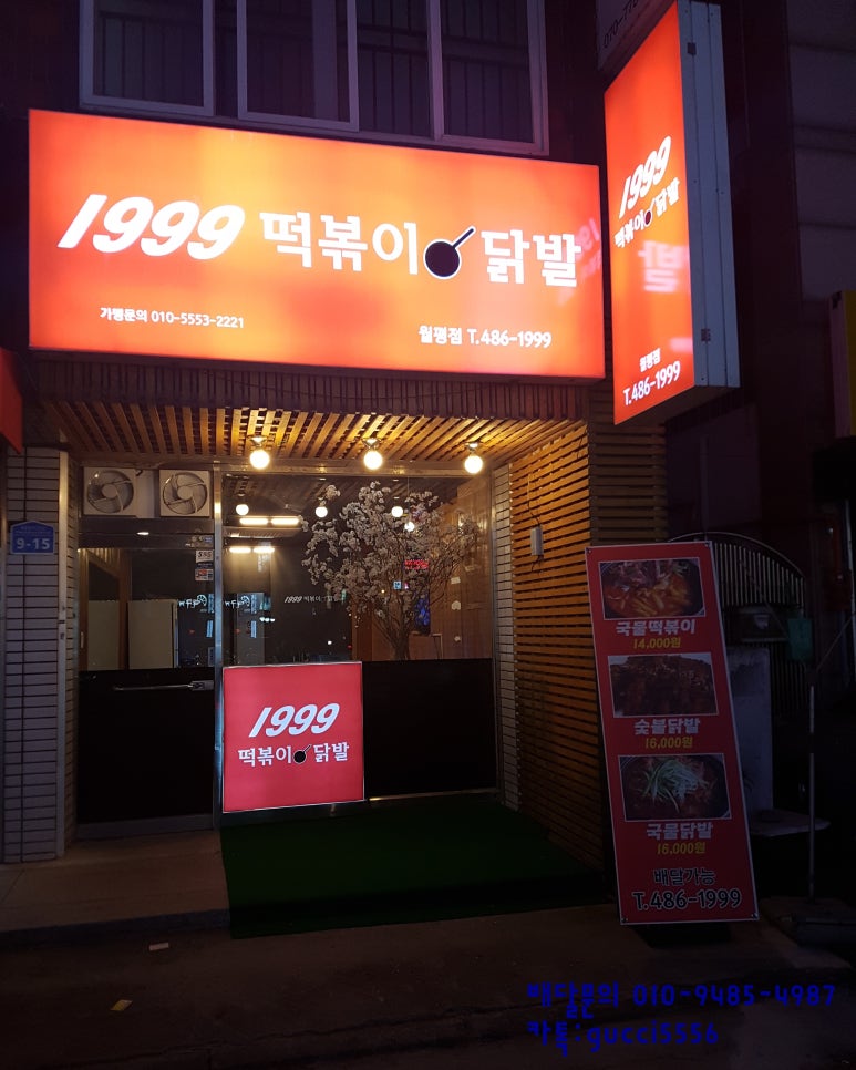 1999떡볶이&닭발 이미지