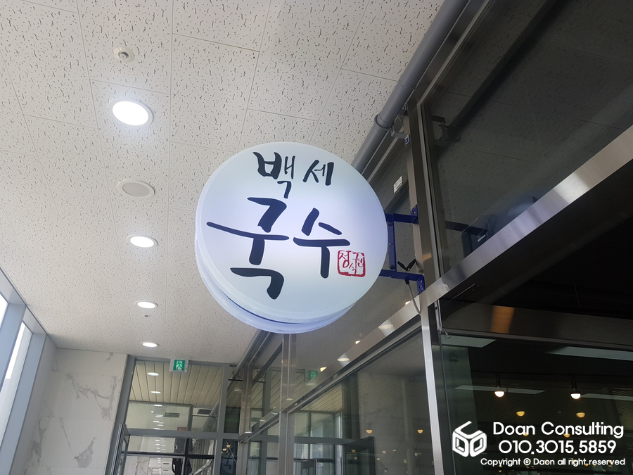 백세국수 이미지