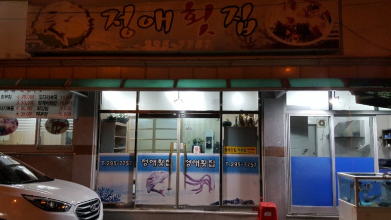 정애횟집 이미지
