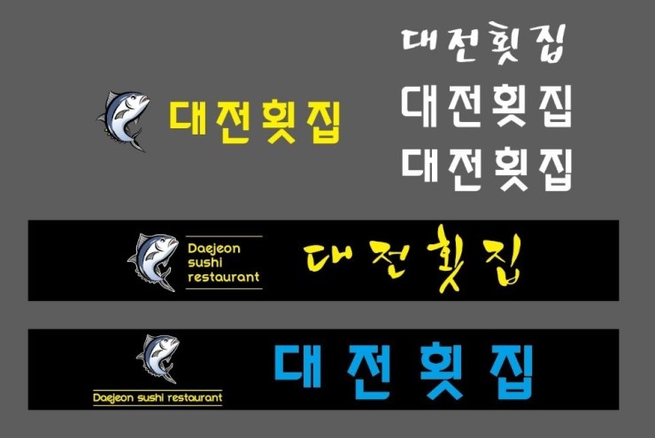 대전횟집 이미지
