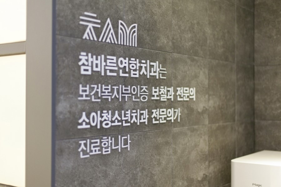 바른연합치과 이미지
