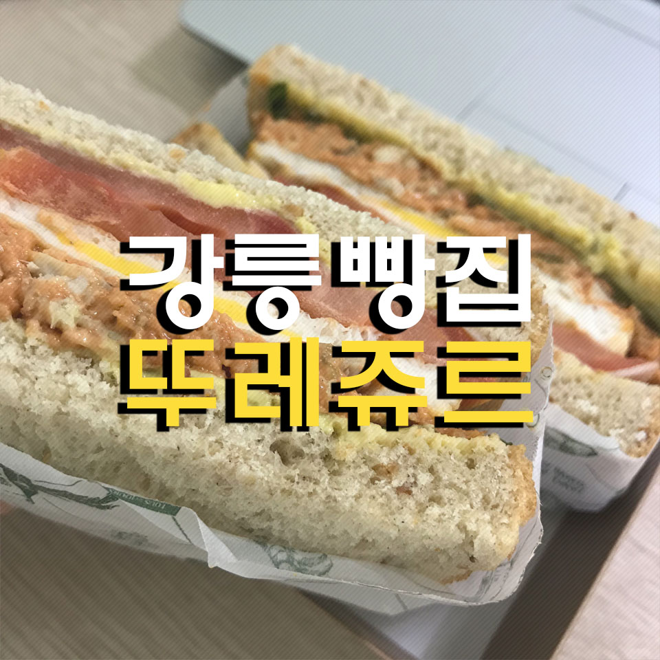 뚜레쥬르포남점 이미지