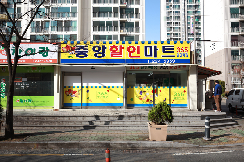 중앙마트 이미지