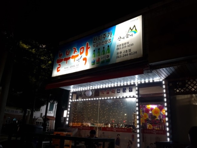 놀부주막 이미지