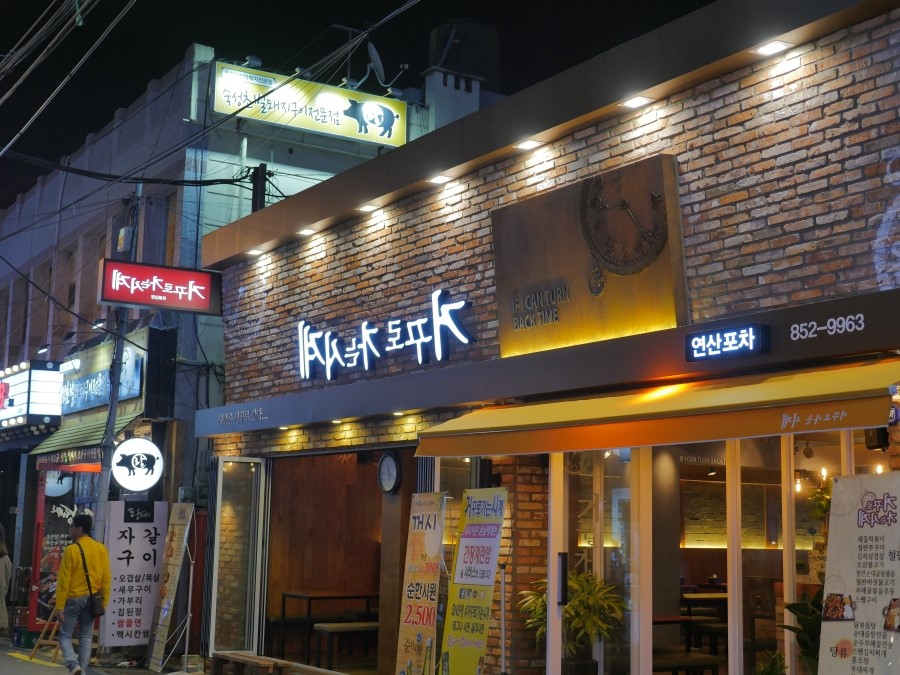 거꾸로포차 이미지