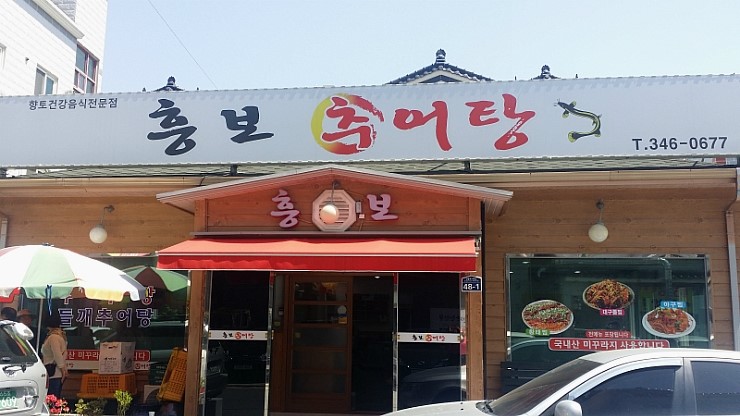 흥보추어탕 이미지