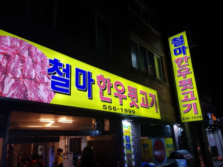 철마뒷고기 이미지