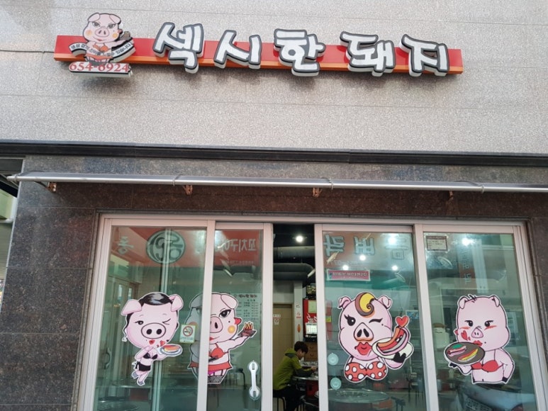 섹시한돼지 이미지