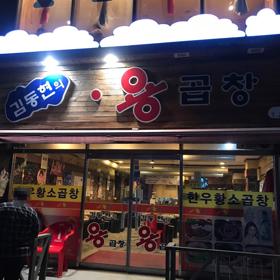 김동현의용곱창 이미지