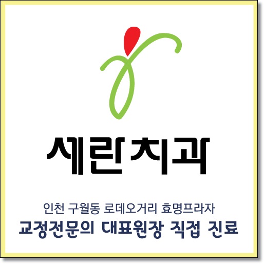 세란치과의원 이미지