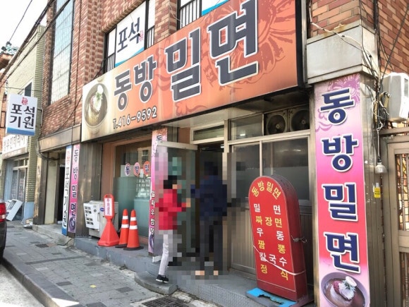 동방밀면 이미지